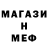 МЕФ кристаллы Jp Chaveiros